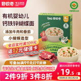 碧欧奇有机婴幼儿钙铁锌蝴蝶面（牛肉番茄味）175g 宝宝面条挂面辅食