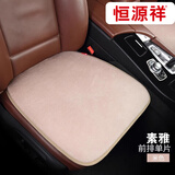 恒源祥汽车坐垫羊毛短毛绒汽车坐垫三件套无靠背通用冬季保暖座垫 素雅前排单片-米色