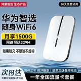 华为智选随身wifi可移动无线wifi6免插卡随行无线上网卡便携上网宝4g无限路由器全国通用流量2025款MT33 顶配WiFi6超长续航+【一年流量套餐】 不限速不虚标月享2000G流量