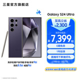 三星（SAMSUNG）Galaxy S24 Ultra AI智享生活办公超亮护眼大屏SPen 四长焦系统 第三代骁龙8 手机 钛暮紫 12GB+256GB