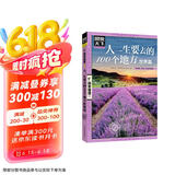 图说天下·国家地理系列：人一生要去的100个地方（世界篇）京东618活动