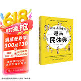 孩子读得懂的漫画民法典（人大法学专家打造，中国律协，湖南省高院推荐，真正的抖音热门款，一直被模仿，从未被超越。） 张艺兴618