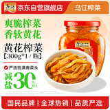 乌江榨菜 下饭菜 佐餐拌饭 黄花什锦300g瓶装  下饭小菜轻盐咸菜