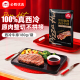 必胜客必胜优选 整切调理西冷牛排180g单片装  原肉整切 烧烤季食材