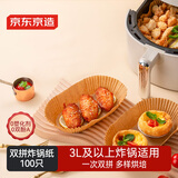 京东京造 空气炸锅专用纸 双拼烤箱垫纸硅油纸 适用3L以上炸锅 【100只】