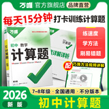 2026万唯计算题七八九年级数学专项训练初一初二同步教材上册下册初中通用基础练习册初中必刷题学霸满分高效试题万维中考旗舰店 7/8年级拍：初中计算题
