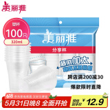 美丽雅 一次性杯子塑料杯320ml*100只 加厚透明饮料水杯小号家用