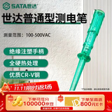 世达 SATA高级型测电笔电工专用测电笔家用老式验电笔 145MM 62501