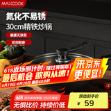 美厨（maxcook）炒锅铁锅 带盖30cm无涂层精铁炒菜锅氮化 燃气电磁炉通用MCC4558