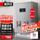 德玛仕（DEMASHI）开水器商用 智能电热开水机全自动进水不锈钢烧水器开水炉热水桶学校工厂工地饭店饮水机大容量 内置过滤款丨220V丨70升/小时