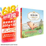 夏洛的网01：小猪威尔伯（注音版)（完整版共3册·第1册） 课外阅读 暑期阅读 课外书