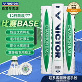 威克多（VICTOR）胜利比赛级羽毛球飞行稳定76速比赛用球比赛-BASE