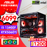 华硕（ASUS）全家桶 i5 12400F/12600KF/RTX4060/4060Ti/5060 Ti主机游戏台式组装电脑主机整机DIY组装机 七：13400F丨RTX5060Ti 8G 组装机