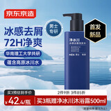 京东京造男士专研冰感去屑洗发水500ml 72小时净爽 高原冰川水净化力