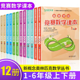 【正版自选】高思学校竞赛数学课本+导引一二三四五六年级上下册小学奥数竞赛教程高斯数学思维训练小学数学奥林匹克推荐教材 华东师范大学出版社 【全12册】竞赛数学课本1-6年级上下册
