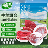 西鲜汇甘肃生鲜牛羊肉组合10斤礼盒装 羊排+羊腿+牛腿肉+牛腩源头直发