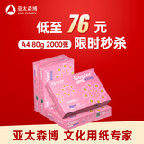 亚太森博拷贝可乐A4打印纸 80g 500张*4包 双面打印不透印 字迹清晰 复印纸 整箱2000张【专业造纸厂牌】