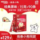 雀巢（Nestle）咖啡1+2原味低糖*速溶三合一冲调饮品90条1350g线条小狗同款