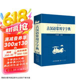 古汉语常用字字典 现代古代汉语词典大语文素材文言文字典现小学初高中工具书释义例句注音出处繁体疑难字