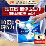 护舒宝进口新液体卫生巾姨妈巾日用夜用超薄透气无感保护 护舒宝【回购券】赠液体 270mm 2片