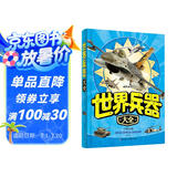 世界兵器大全（儿童注音版）