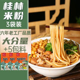 壮客 桂林米粉正宗285克*3袋速食江广西干拌米线螺蛳粉老友卤水菜粉丝