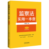 监察法实用一本查【双色版 · 编序系统阐释版】