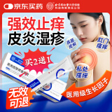 同仁堂湿疹止痒软膏 阴囊潮湿皮炎皮癣肛周肛门阴部私处皮肤瘙痒成人