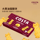 COSTA咖啡伴侣大黄油猫酪饼干甄选黄油奶香浓郁零食零食下午茶80g*1盒