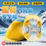 诺瑞斯安 新国标内置风扇安全帽 制冷夏季防晒降温 ABS带风扇智能头盔 工地建筑 可充电V型4风扇可定制-黄色