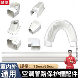 耐坚室内室外空调外机管道保护套挂机空调管装饰管管槽遮挡空调管套 （3匹内）管槽-75*65 【1米】