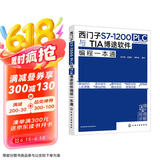 西门子S7-1200 PLC与TIA博途软件编程一本通