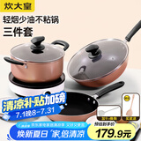 炊大皇（COOKER KING） 锅具套装不粘炒锅煎锅汤锅三件套明火电磁炉通用厨具套装WG46628 雅致锅具套装 3件套