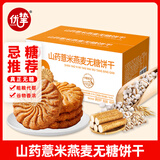 优挚无糖山药薏米燕麦饼干420g代餐饱腹0糖粗粮早餐休闲零食