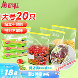 美丽雅站立大号密封袋20只 加厚食品级保鲜拉链滑锁自封袋冰箱厨房