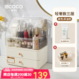 ecoco意可可化妆品收纳盒防尘化妆箱梳妆台置物架护肤品盒女朋友情人节礼物 【轻奢款】奶油-送口红架