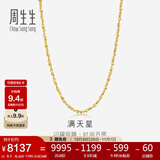 周生生黄金项链 满天星足金百搭素链女款09263N 计价50厘米8.3克