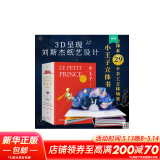 【包邮】小学生一二三四五六年级课外阅读书籍6-12岁推荐阅读书单 小王子立体书3D 全译本 附赠全书朗读音频