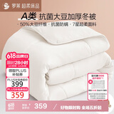 罗莱 被子被芯 A类抗菌50%大豆纤维加厚冬被约8.7斤 JDear京东定制款