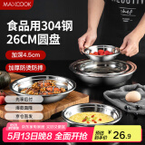美厨（maxcook）加厚304不锈钢盘碟 盆碟26CM  加宽加深 耐摔 MCWAPD26