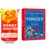 中国神话故事 中国儿童共享的经典丛书彩绘儿童注音版 7-10岁一二三年级小学生中低年级暑期课外阅读书籍儿童读物童话故事图书正版(中国环境标志产品 绿色印刷)