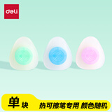 得力（deli）热可擦橡皮 三角糖果色橡胶可擦橡皮 学生文具 单块装 颜色随机 开学文具礼物