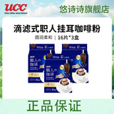 悠诗诗（UCC）滴滤式职人咖啡粉进口挂耳咖啡现磨手冲特浓美式黑咖啡 圆润柔和16P*7g*3（24.7产）临期