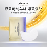 资生堂悦薇智感紧塑白眼膜2片*10对 眼膜淡纹黑眼圈淡化