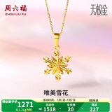 周六福（ZLF）  黄金吊坠女款5G足金雪花清新甜美简约挂坠 计价 1.21g