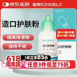 造得乐（zodelo）造口护肤粉8103 造口袋护理用品造口附件