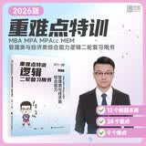 2026版李焕逻辑重难点特训MBA MPA MPAcc MEM 管理类与经济类综合能力逻辑二轮复 开学季