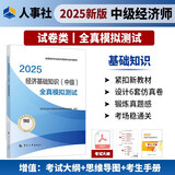 人事社2025年新版中级经济师官方教材配套全真模拟测试【经济基础知识】中级