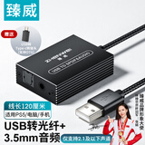 臻威（ZHENWEI）USB转光纤/3.5MM音频转换器 1.2米 适用于PS5 笔记本电脑平板USB/Type-C转光纤/3.5音频口