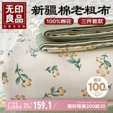 无印良品A类全棉老粗布床单三件套 双人纯棉加厚床罩被单 230*245cm